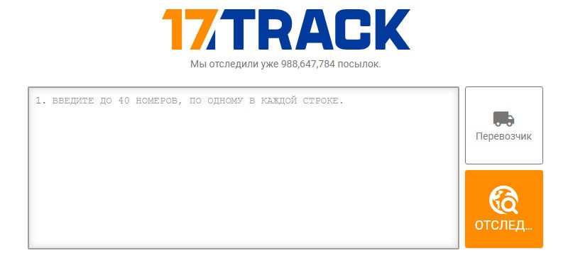 Сервис для отслеживания посылок с Алиэкспресс - 17track.net