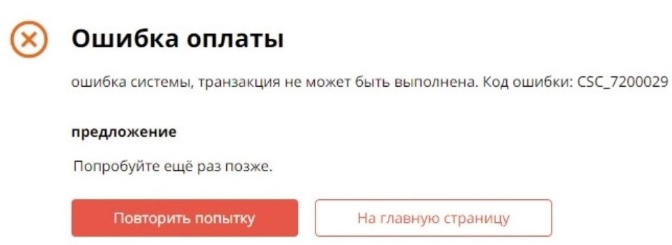 Ошибка оплаты CSC_7200029