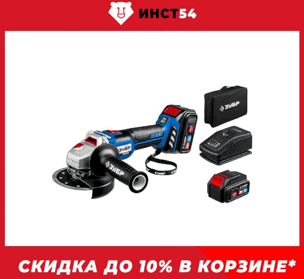 6. Болгарка, УШМ ЗУБР Профессионал 20В