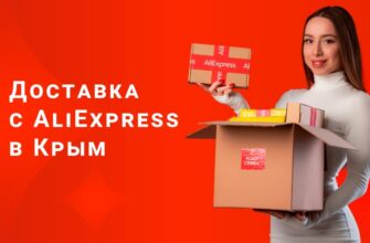 доставка АлиЭкспресс в Крым
