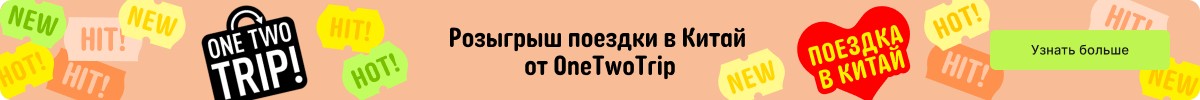 Розыгрыш поездки в Китай на АлиЭкспресс