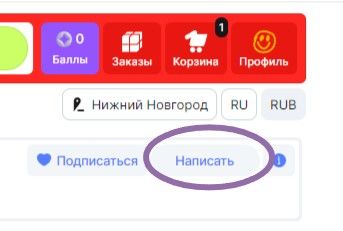 Кнопка написать продавцу магазина