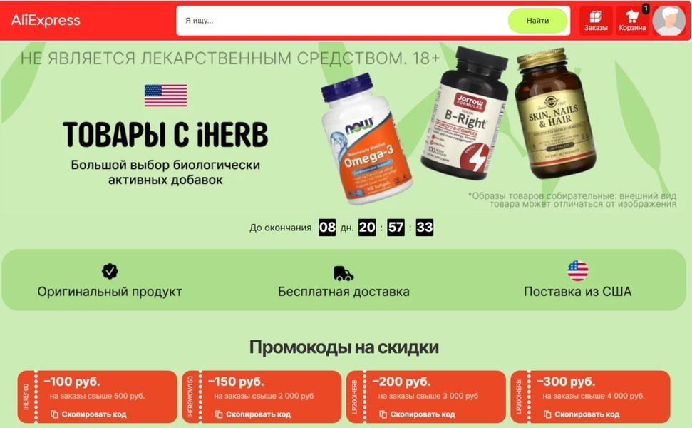 Купоны iHerb на АлиЭкспресс