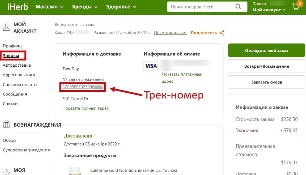 трек-код отслеживания заказа