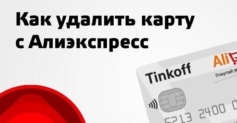 удаление карты АлиЭкспресс