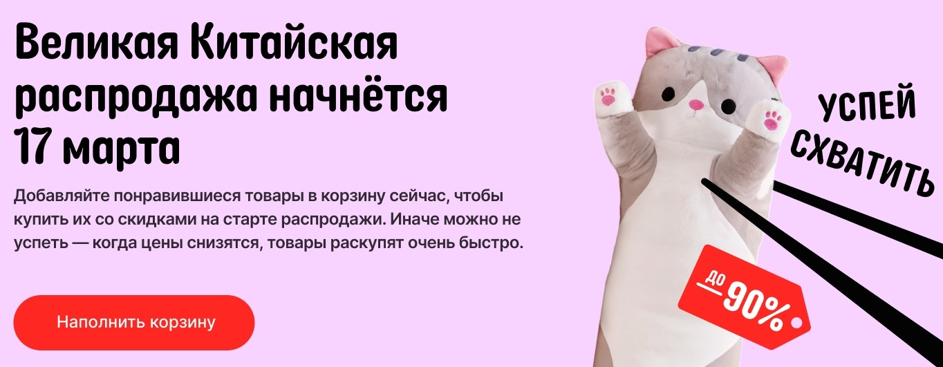 Великая Китайская Распродажа